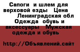 Сапоги  и шлем для верховой езды › Цена ­ 3 000 - Ленинградская обл. Одежда, обувь и аксессуары » Мужская одежда и обувь   